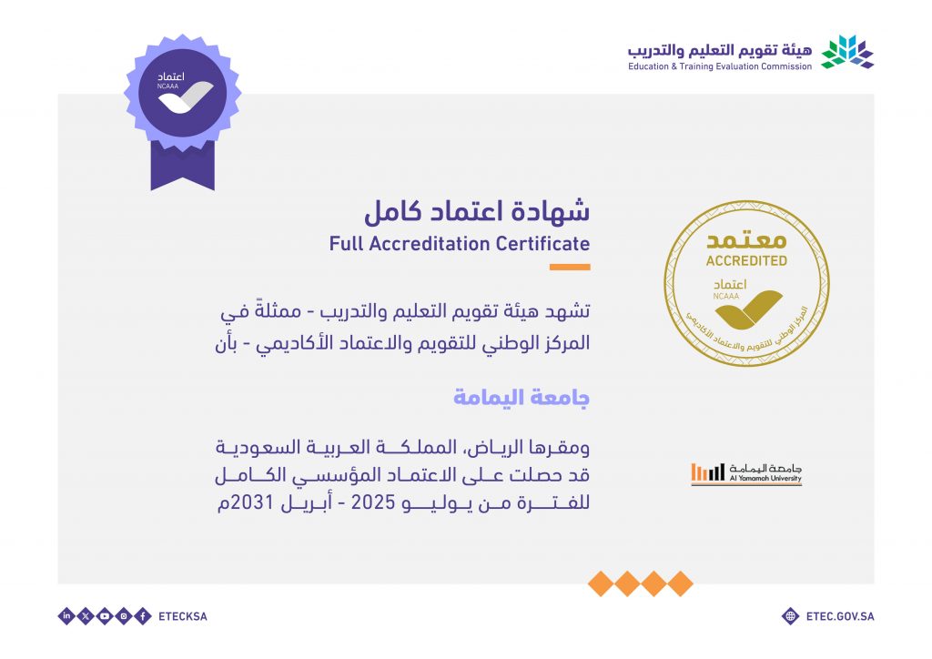 جامعة اليمامة تحصل على الاعتماد المؤسسي الكامل حتى عام 2031م